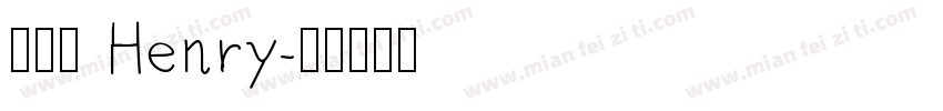 許恆睿 Henry字体转换